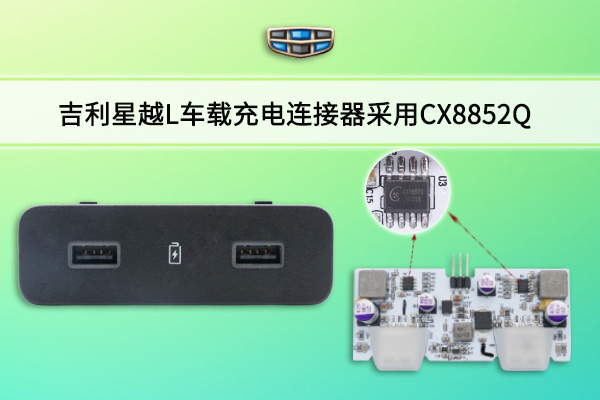 吉利星越L车载充电连接器采用CX8852Q车规降压IC