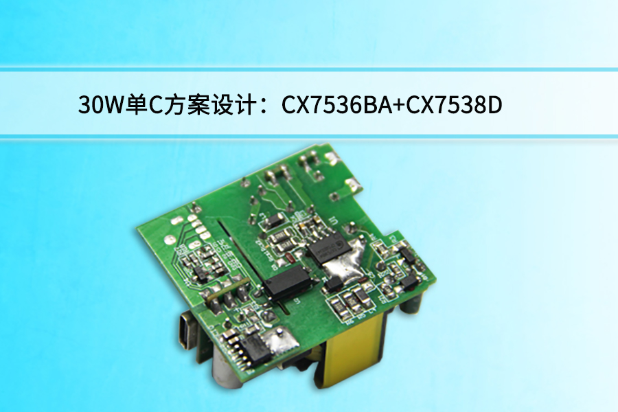 乐鱼体育30W单C方案设计：CX7536BA+CX7538D